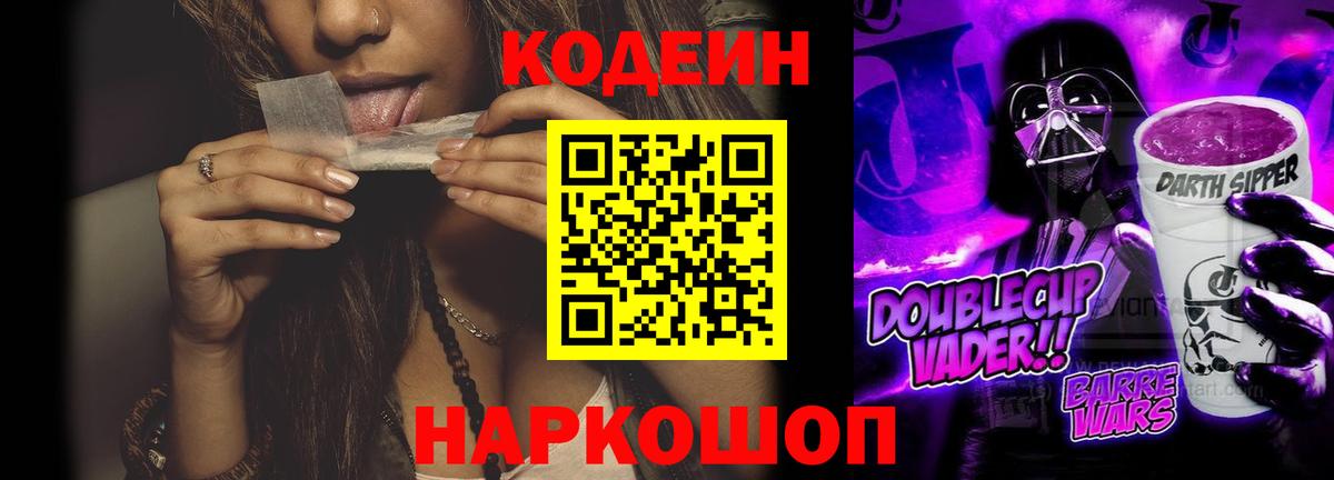 Codein напиток Lean (лин) Реутов